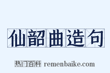仙韶曲造句是什么意思的图片